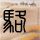 吕严一口吃一个包子